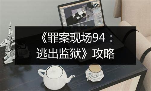 《罪案现场94：逃出监狱》攻略