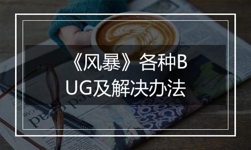《风暴》各种BUG及解决办法