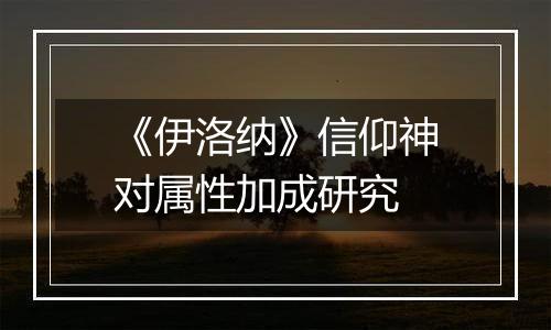 《伊洛纳》信仰神对属性加成研究