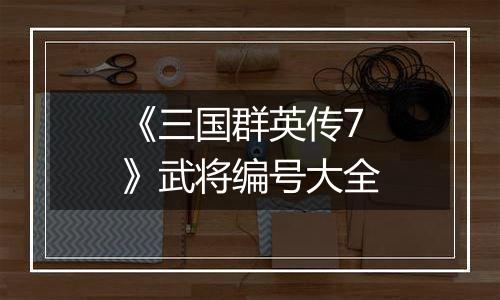 《三国群英传7》武将编号大全