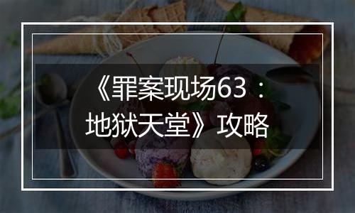 《罪案现场63：地狱天堂》攻略