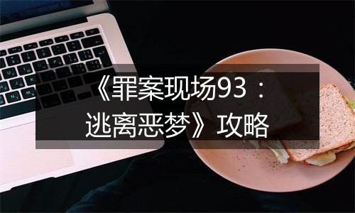 《罪案现场93：逃离恶梦》攻略