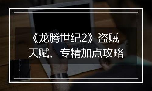 《龙腾世纪2》盗贼天赋、专精加点攻略