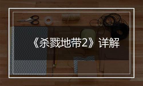 《杀戮地带2》详解