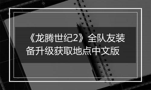 《龙腾世纪2》全队友装备升级获取地点中文版