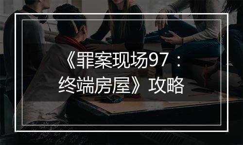 《罪案现场97：终端房屋》攻略