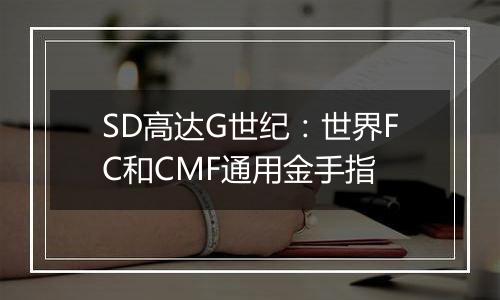 SD高达G世纪：世界FC和CMF通用金手指