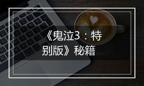 《鬼泣3：特别版》秘籍