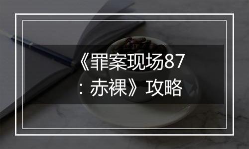 《罪案现场87：赤裸》攻略