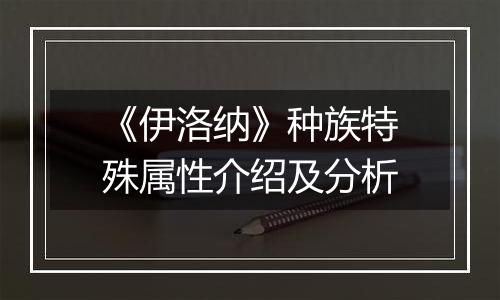 《伊洛纳》种族特殊属性介绍及分析