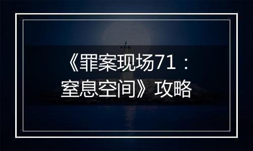 《罪案现场71：窒息空间》攻略