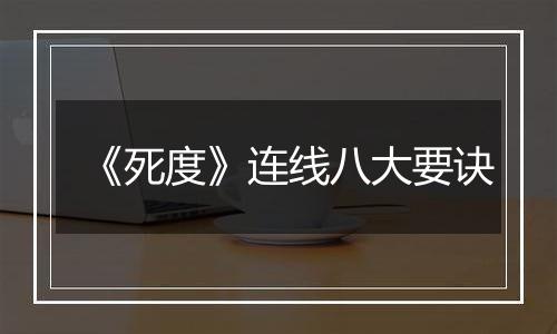 《死度》连线八大要诀
