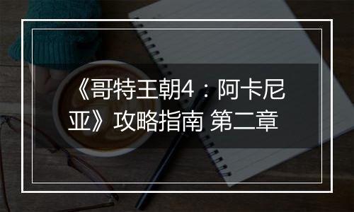 《哥特王朝4：阿卡尼亚》攻略指南 第二章