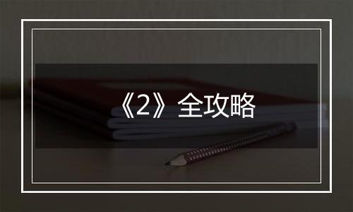 《2》全攻略