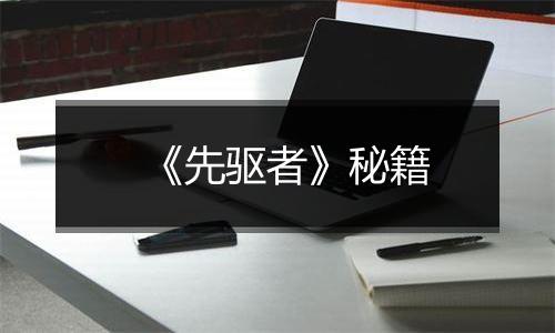 《先驱者》秘籍