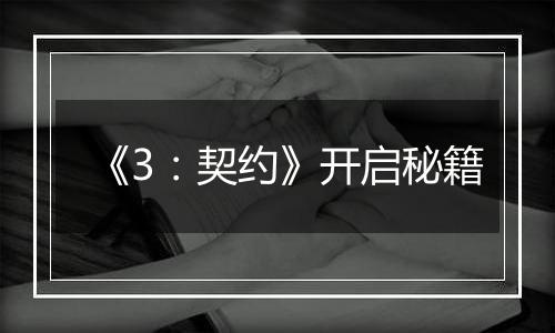 《3：契约》开启秘籍