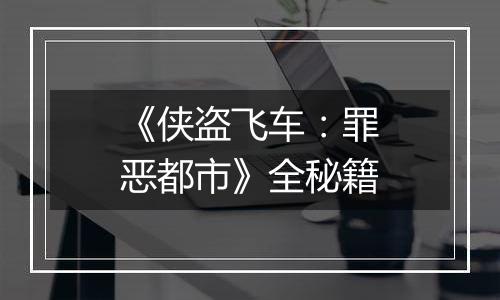 《侠盗飞车：罪恶都市》全秘籍