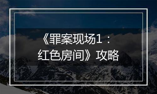 《罪案现场1：红色房间》攻略