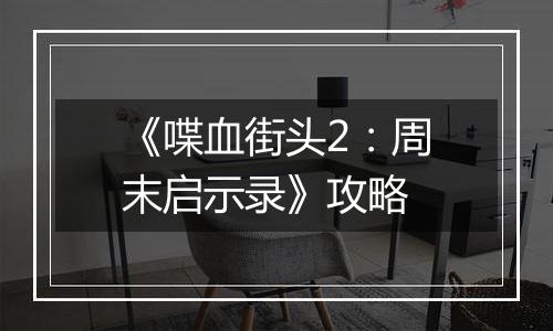 《喋血街头2：周末启示录》攻略