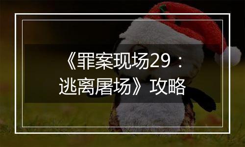 《罪案现场29：逃离屠场》攻略