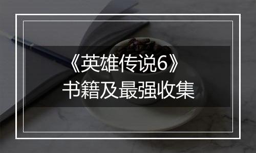 《英雄传说6》书籍及最强收集