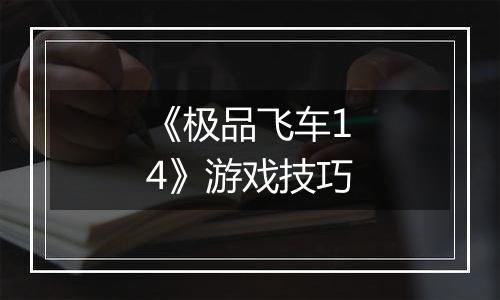 《极品飞车14》游戏技巧