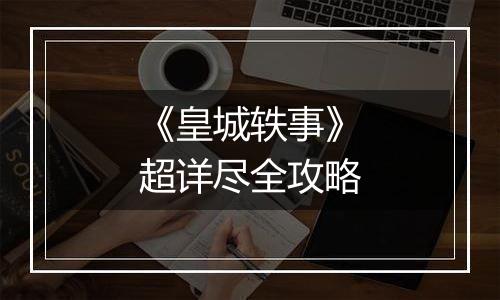 《皇城轶事》超详尽全攻略