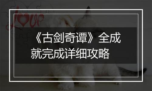 《古剑奇谭》全成就完成详细攻略