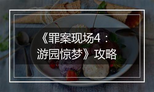 《罪案现场4：游园惊梦》攻略