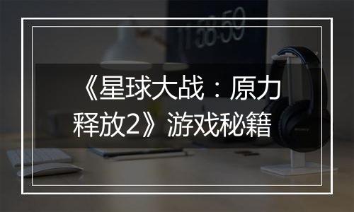 《星球大战：原力释放2》游戏秘籍