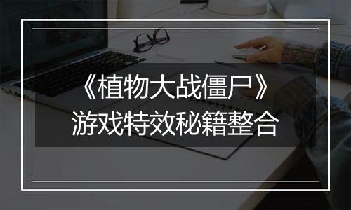 《植物大战僵尸》游戏特效秘籍整合