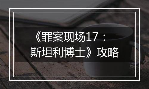 《罪案现场17：斯坦利博士》攻略