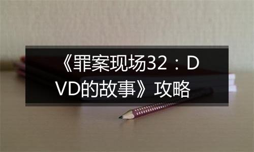 《罪案现场32：DVD的故事》攻略