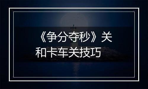 《争分夺秒》关和卡车关技巧