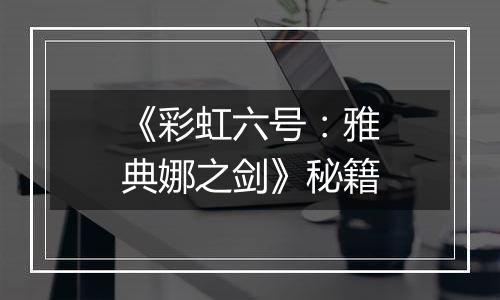 《彩虹六号：雅典娜之剑》秘籍