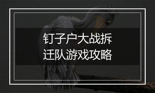 钉子户大战拆迁队游戏攻略