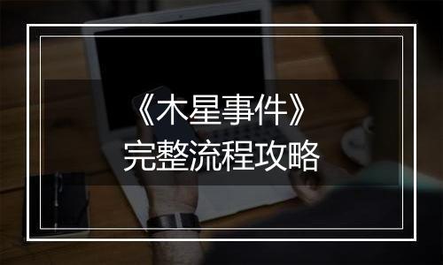 《木星事件》完整流程攻略