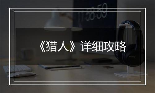 《猎人》详细攻略