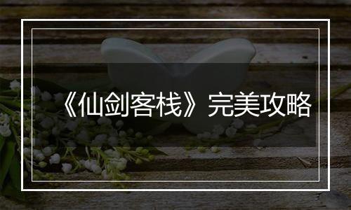 《仙剑客栈》完美攻略