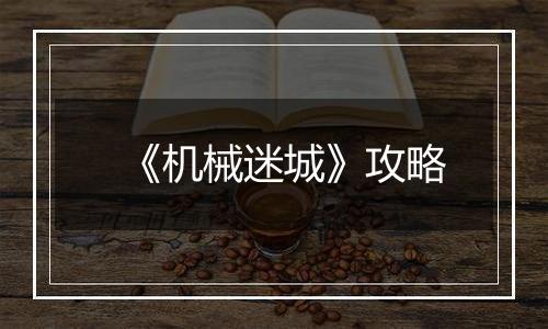 《机械迷城》攻略