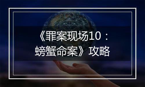 《罪案现场10：螃蟹命案》攻略
