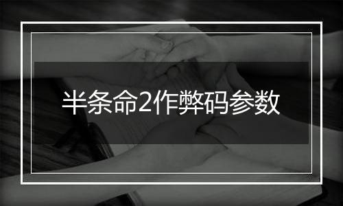 半条命2作弊码参数