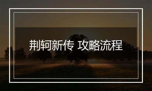 荆轲新传 攻略流程