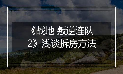 《战地 叛逆连队2》浅谈拆房方法