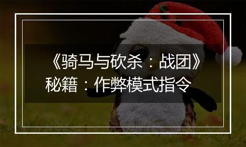 《骑马与砍杀：战团》秘籍：作弊模式指令