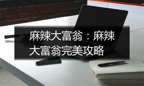 麻辣大富翁：麻辣大富翁完美攻略