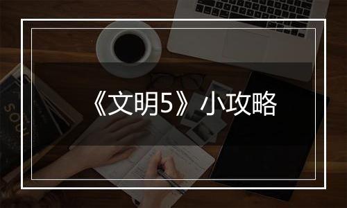 《文明5》小攻略