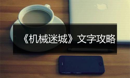 《机械迷城》文字攻略