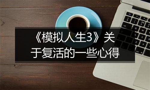 《模拟人生3》关于复活的一些心得