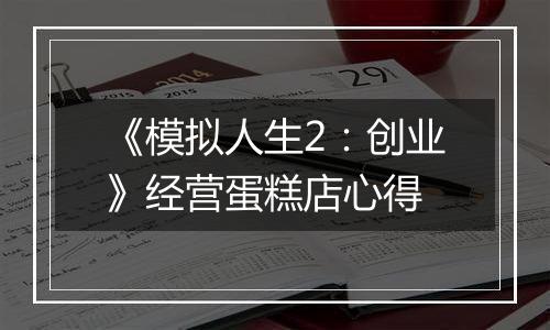 《模拟人生2：创业》经营蛋糕店心得